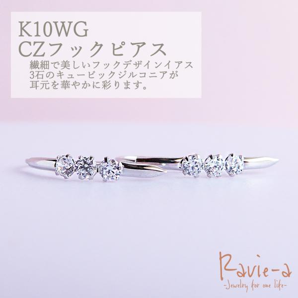 K10WG ＣＺフックピアス 3石 ホワイトゴールド オフィス 普段使い 母の日 誕生日プレゼント