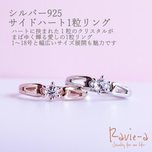 シルバー925 サイドハート 1粒リング　1〜18号 シルバー925  プロポーズ 結婚記念日 指輪 セカンドマリッジリング