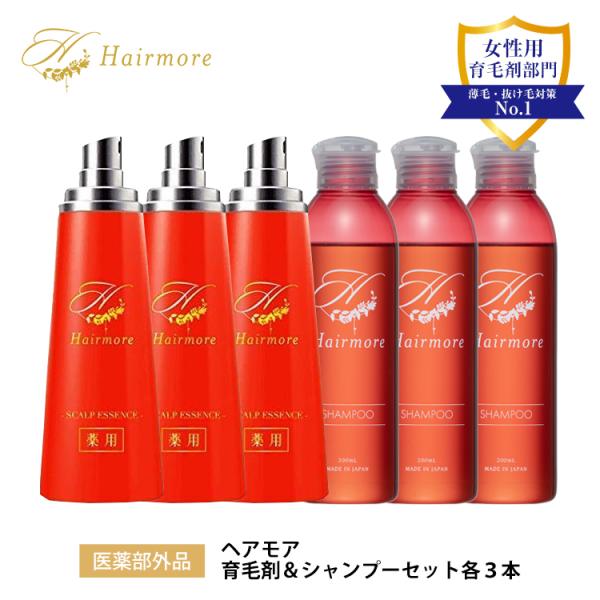 ヘアモア　シャンプー　3本セット Hairmore（ヘアモア） 育毛剤 ＆ スカルプ シャンプー 各3本セット