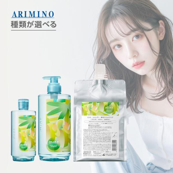 ミント（アリミノ） アリミノ ミント シャンプー 2026年ver|ARIMINO お
