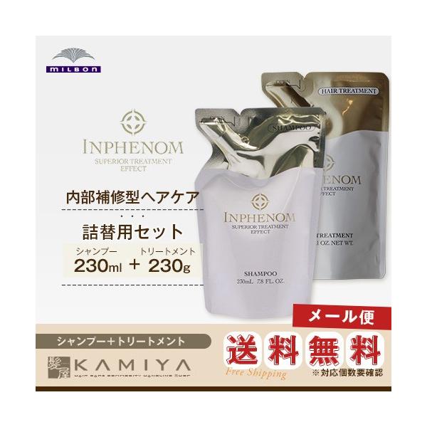 ミルボン インフェノム シャンプー 230ml 詰め替え用 & トリートメント