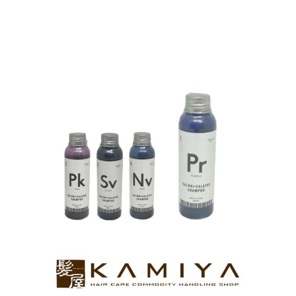 サロン バイ カラタス シャンプー 100ml|シルバー sv ピンク pk パープル pr ネイビー Nv ムラシャン ムラサキシャンプー カラーシャンプー ブリーチ ハイトーン