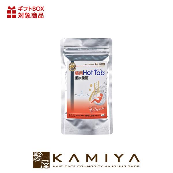 薬用 HOTTAB ホットタブ 重炭酸湯 Classic 9錠入|高濃度 重炭酸 炭酸泉