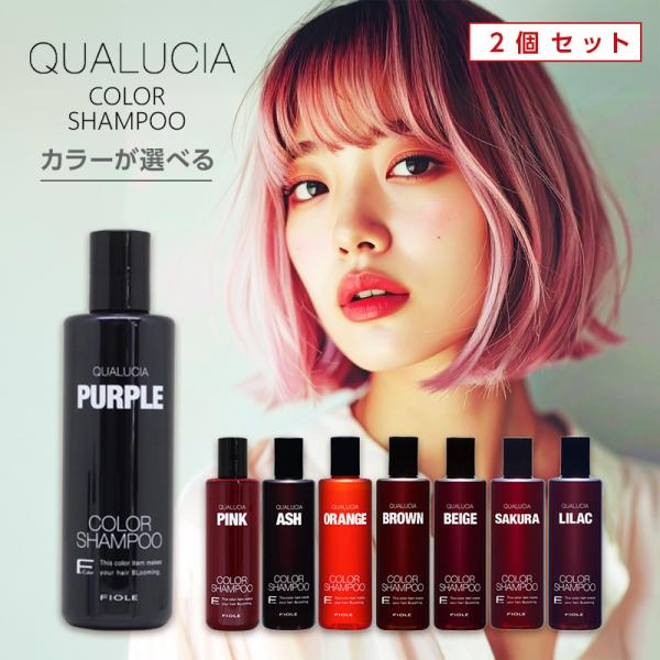 FIOLE（フィヨーレ） クオルシア カラーシャンプー 250ml×2個セット