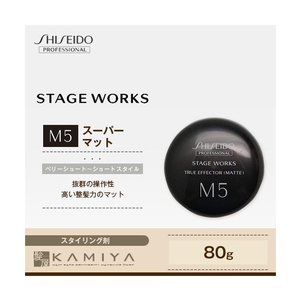 資生堂プロフェッショナル ステージワークス トゥルーエフェクター M5(マット) 80g|shiseido professional stage  works スタイリング剤 ワックス :Ha-Z-9516:髪屋 Yahoo!ショッピング店 - 通販 - Yahoo!ショッピング