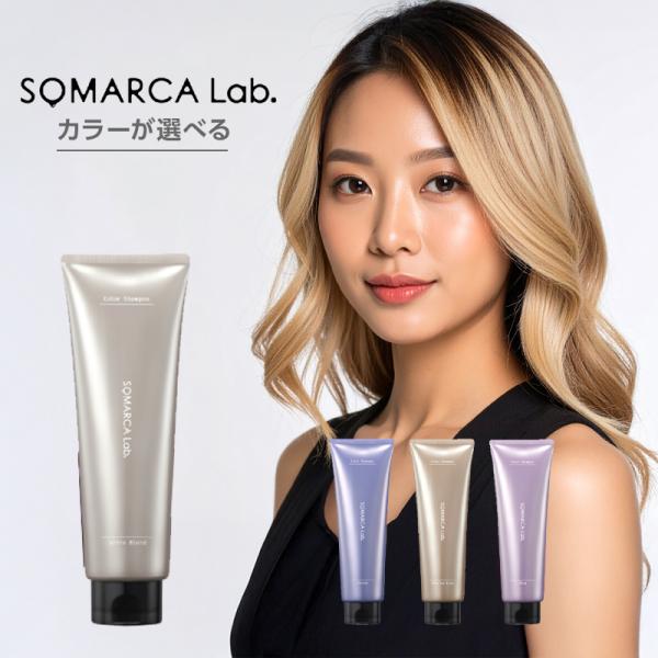 ソマルカラボ カラーシャンプー ホワイトブロンド 180ml ソマルカラボ カラーシャンプー ホワイトブロンド 180mlの卸