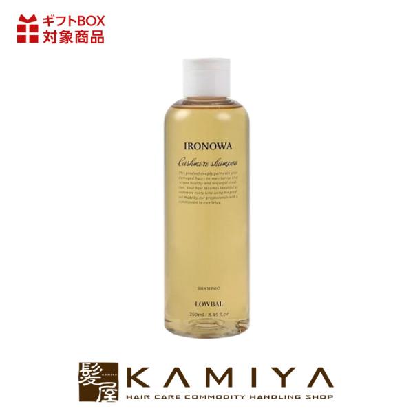 イロノワ カシミヤ シャンプー250ml|美容液シャンプー 頭皮 乾燥 ケア