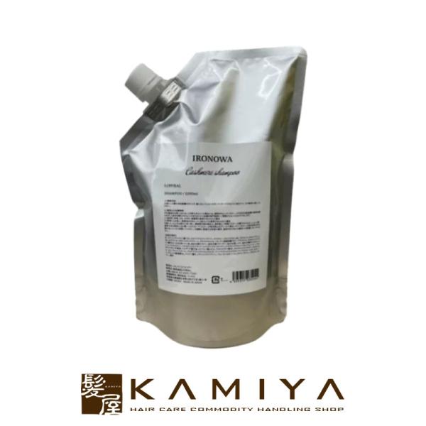 IRONOWA イロノワ カシミヤ シャンプー トリートメント 新品未使用 詰替 イロノワ カシミヤ シャンプー1000ml 詰替用|美容液シャンプー 頭皮