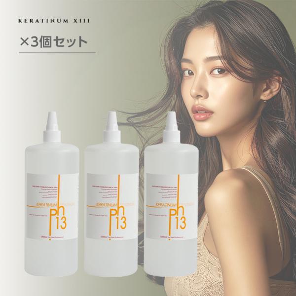 ケラチナム サーティーン 13 プロ 1000ml 3個セット|Keratinum13 KERATINUM13 13プロ ケラチン ケラチントリートメント 送料無料