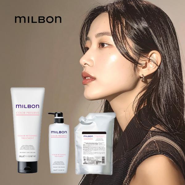 ミルボンカラーリテイニング トリートメント」の人気商品一覧 | 安い
