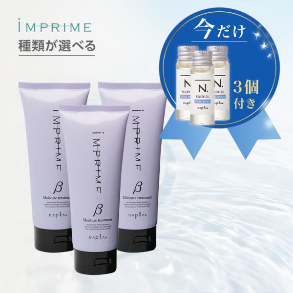 ナプラ インプライム トリートメント 200g×3個セット|ナプラ インプライム トリートメント インプライムモイスチャートリートメントベータ アルファ napla