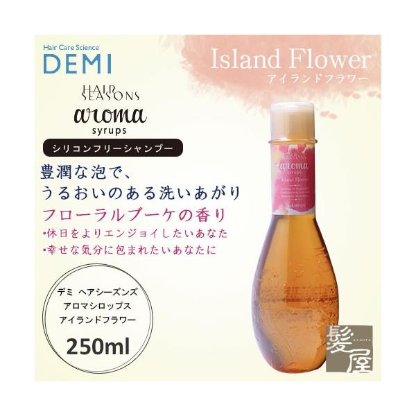 美容室専売☆大容量 デミ アロマシロップス アイランドフラワー シャンプー等 ray_pa-26232