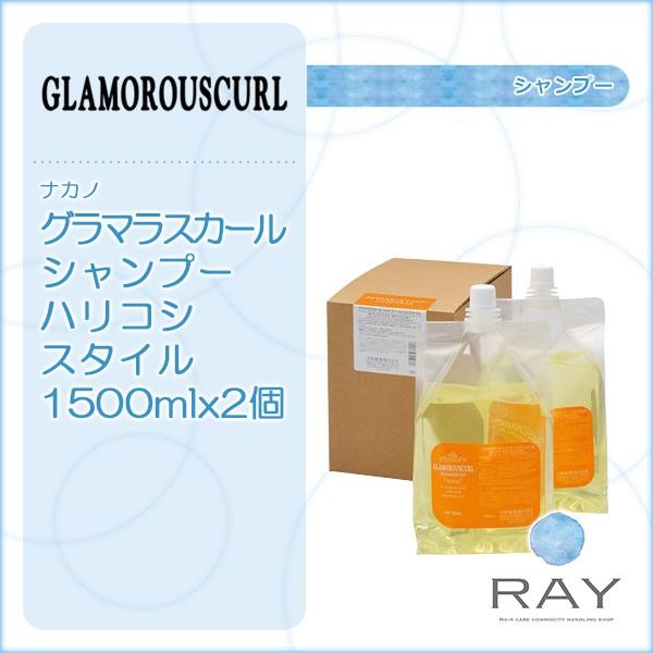ナカノ グラマラスカール シャンプー ハリコシスタイル 1500ml 詰替用