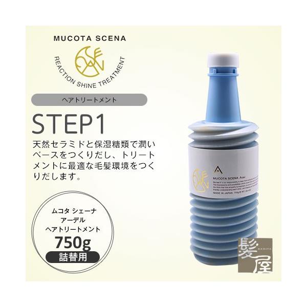 ムコタシェーナアーデル750ml(ヘアトリートメント) 【公式通販】