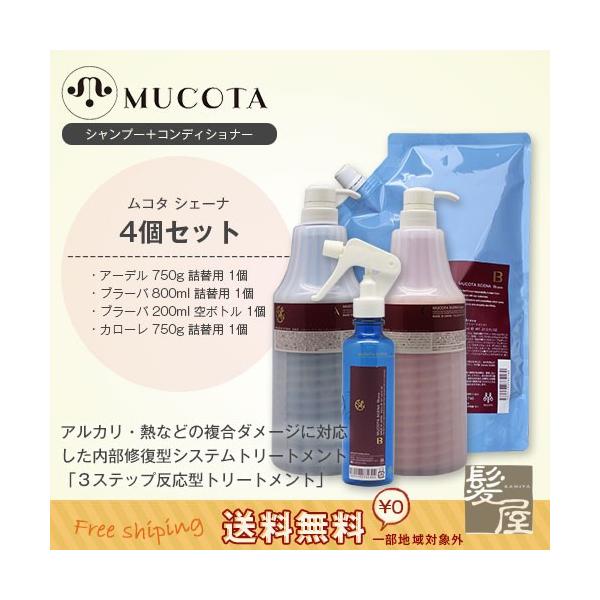 MUCOTA ムコタ シェーナ カローレ セット 750g MUCOTA ムコタ シェーナ カローレ 750g （レフィル/ハードケース