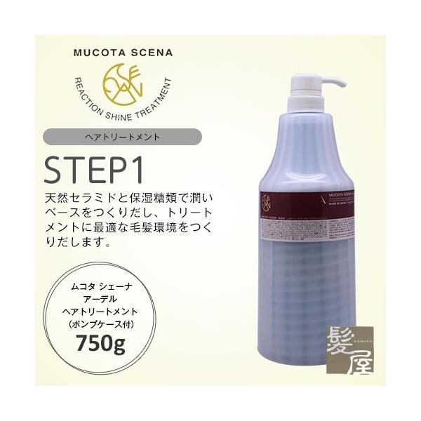 ムコタシェーナアーデル750ml(ヘアトリートメント) 【公式通販】