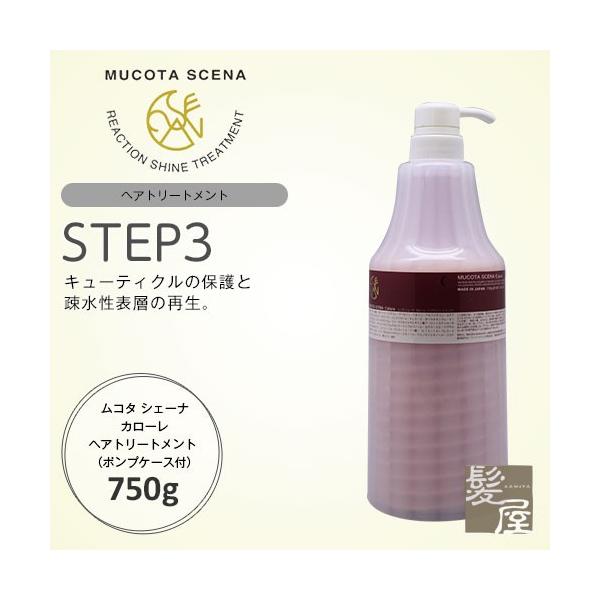 ムコタ シェーナ カローレ ヘアトリートメント 750g 詰替用（ポンプケース付） 美容院専売