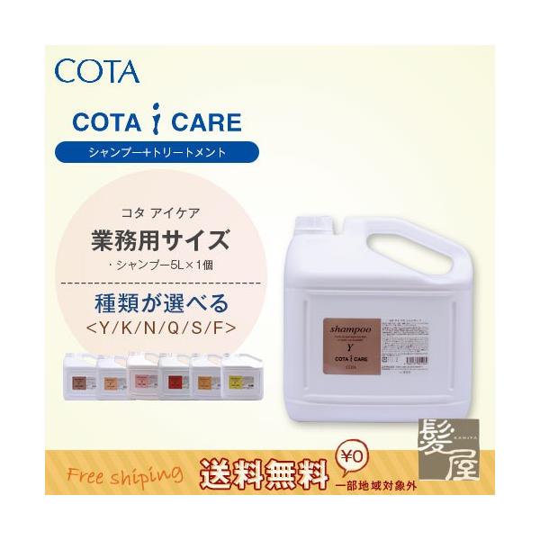 COTA コタ アイケア シャンプー 5L ノズル付|cota i care コタk