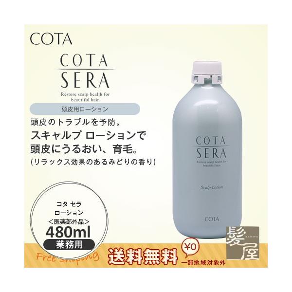 COTA コタ セラ ローション 480ml|医薬部外品 cota sera