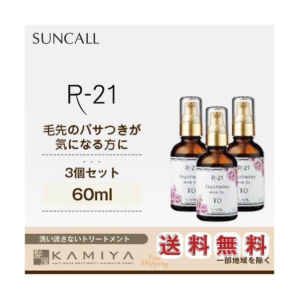 サンコール R 21 トリートメント ヘアオイル To 60ml 3個セット サンコール R21 洗い流さないトリートメント オイル アウトバス S 髪屋 Yahoo ショッピング店 通販 Yahoo ショッピング