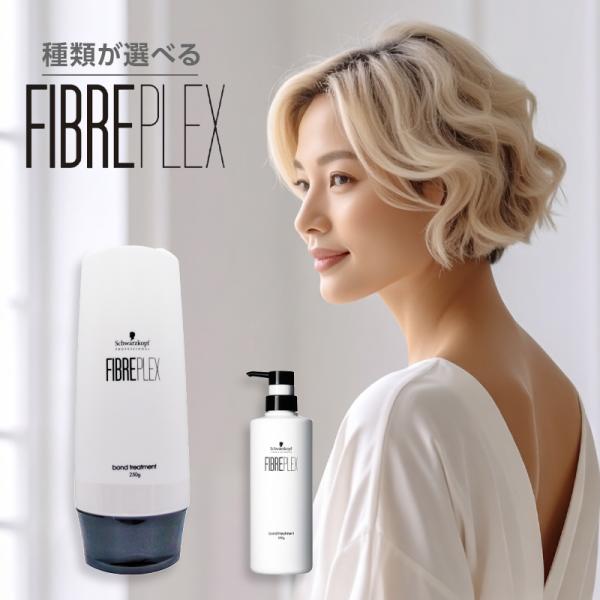 シュワルツコフ ファイバープレックス ボンドトリートメント|250g 550g