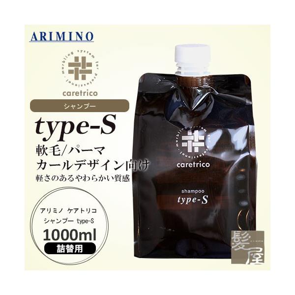アリミノ ケアトリコ シャンプー タイプS 1000ml 詰め替え用 