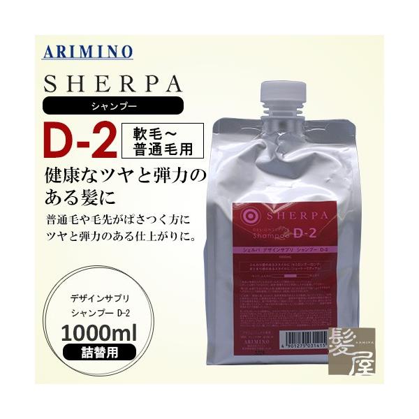 アリミノ デザインサプリ シャンプー D-2 1000ml 詰め替え用