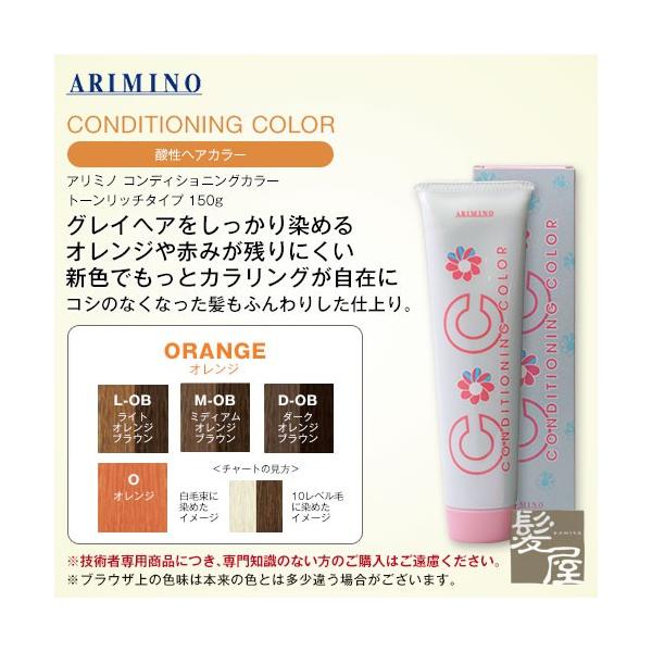 アリミノ コンディショニングカラー トーンリッチタイプ 150g 化粧品【ORANGE（オレンジ）】 美容院専売
