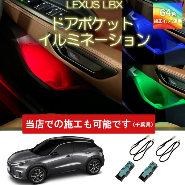 レクサスRX ドアトリムアンビエント　お値下げ‼️ レクサスRX専用ドアポケットイルミネーション アンビエント