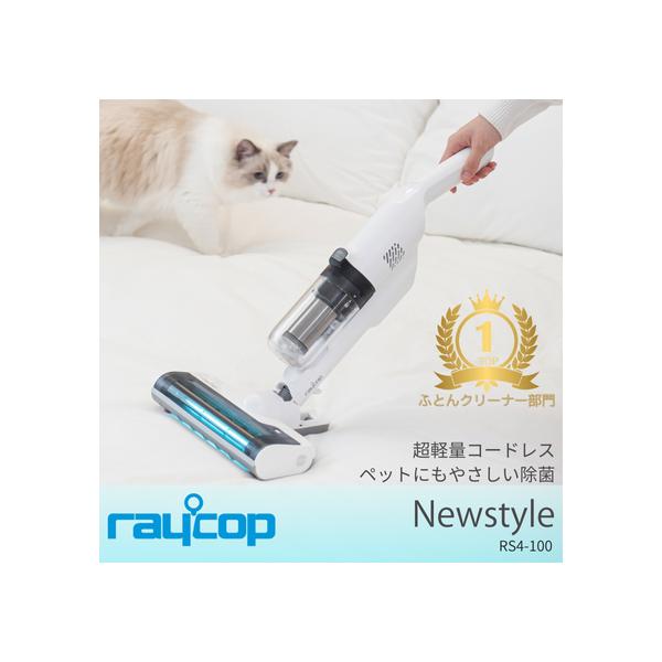 布団クリーナー コードレス  UV除菌　 Newstyle RAYCOP 　ニュースタイル レイコップ　 ホワイト RS4-100PWH 布団掃除機 布団　掃除機