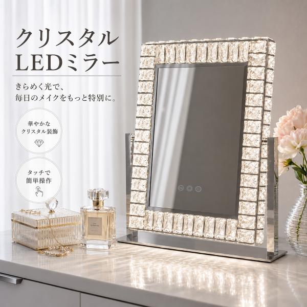 女優ミラー 化粧鏡 LED化粧鏡 卓上ミラー ドレッサーミラー LEDライト付き ライト付き 360度回転 タッチセンサー式 調光機能付き 三色調光 クリスタル 高輝度
