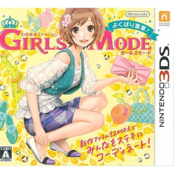 中古 3ds わがままファッション Girls Mode よくばり宣言 1 レイルボックス 通販 Yahoo ショッピング