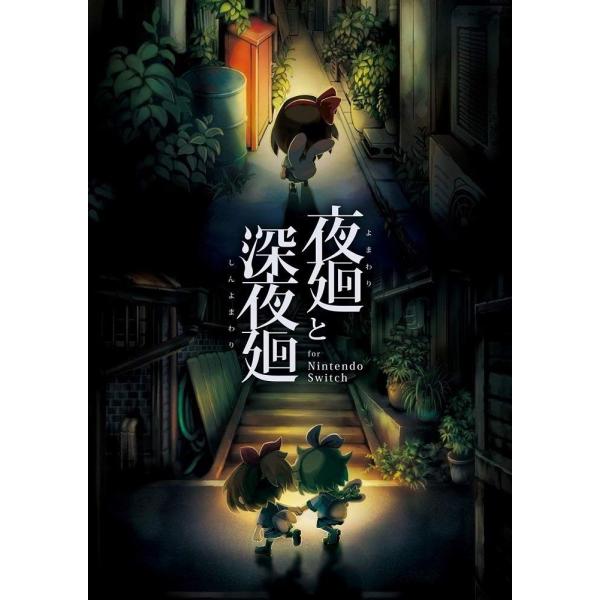 新品】Switch）夜廻と深夜廻 for Nintendo?Switch [4995506002985