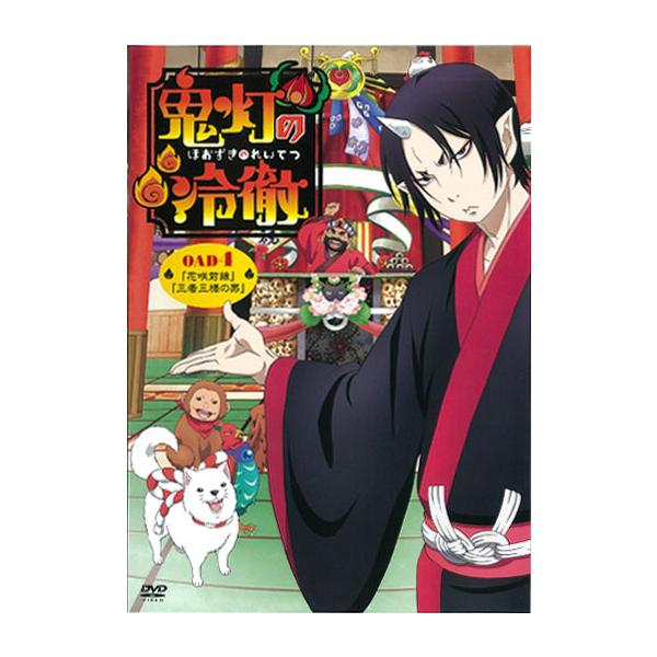 中古】DVD）鬼灯の冷徹 OAD 4 「花咲前線」「三者三様の男