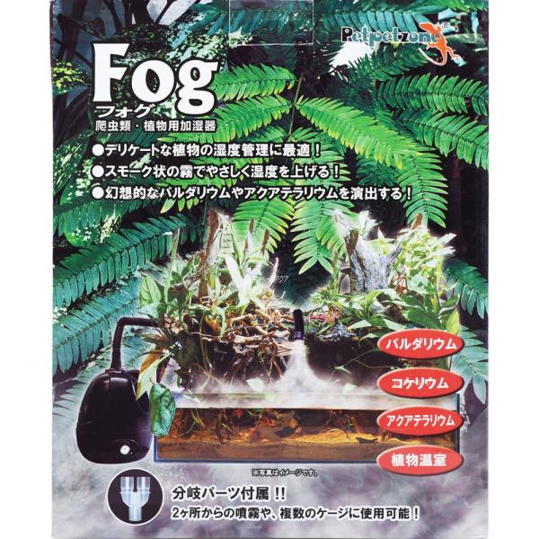 【全国送料無料】 ゼンスイ フォグ 爬虫類・植物用加湿器