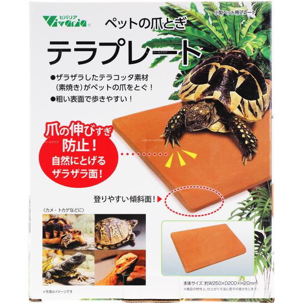 注文や問い合わせる際、当店の会社概要、お買い物ガイドを必ずお読みください。ビバリア テラプレート商品説明：  ビバリア テラプレート RP-355は、カメやトカゲなどの爬虫類のケージ内に設置する素焼きテラコッタ製プレート。ザラザラした表面と...