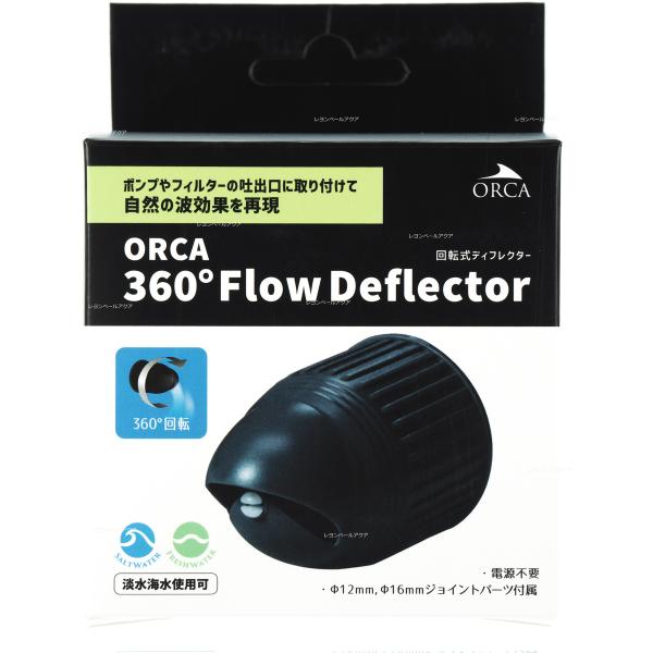 ＯＲＣＡ　３６０°　Ｆｌｏｗ　Ｄｅｆｌｅｃｔｏｒ　３００〜１２００ｌ／ｈ　対応