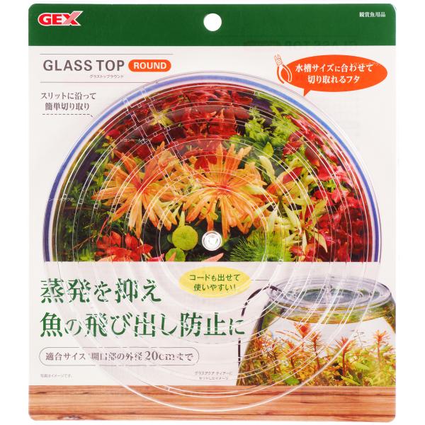 他サイト： 【全国送料無料】 GEX グラストップラウンド フタ蓋の商品画像