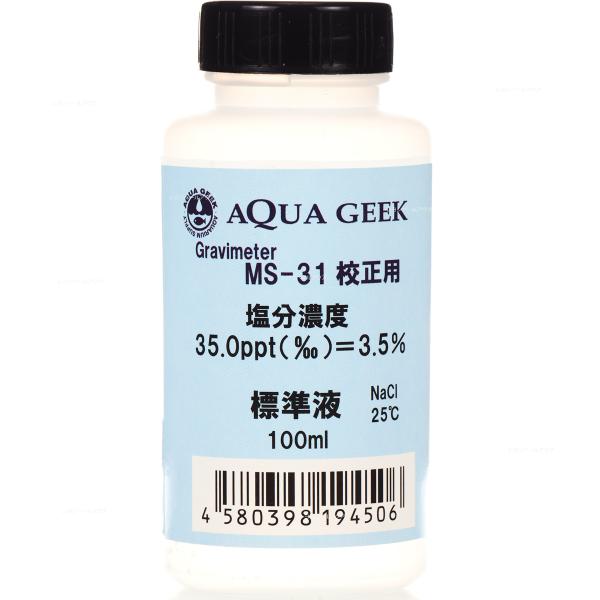 アクアギーク 塩分濃度 35ppt 標準液 比重・塩分濃度計MS31専用液 お