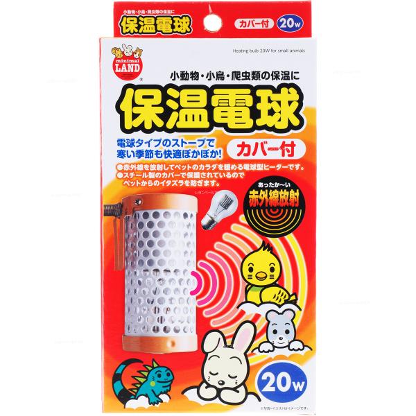 注文や問い合わせる際、当店の会社概要、お買い物ガイドを必ずお読みください。ミニマルランド小動物や鳥・爬虫類の保温に電球タイプのストーブで寒い季節も快適ぽかぽか カバー付き株式会社マルカン ニッソー事業部072-931-0375