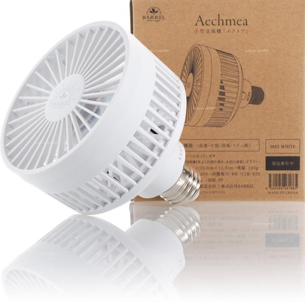 注文や問い合わせる際、当店の会社概要、お買い物ガイドを必ずお読みください。当店は、メーカー公認の代理店です。小型送風機 植物育成 AECHMEA エクメア 送風機 風量調整 静音設計 コンパクト シンプル おしゃれ ■商品説明分・場所を取ら...