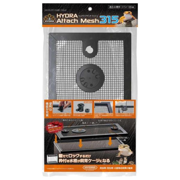 注文や問い合わせる際、当店の会社概要、お買い物ガイドを必ずお読みください。NEW ヒュドラアタッチメッシュ 315は、爬虫類・両生類・小動物の飼育に最適なケージネットです。水槽に乗せてロックするだけで、枠付きの飼育ケージが完成します。約4m...