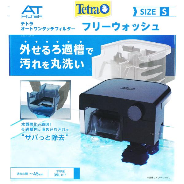 【全国送料無料】 テトラ オートワンタッチフィルター フリーウォッシュS