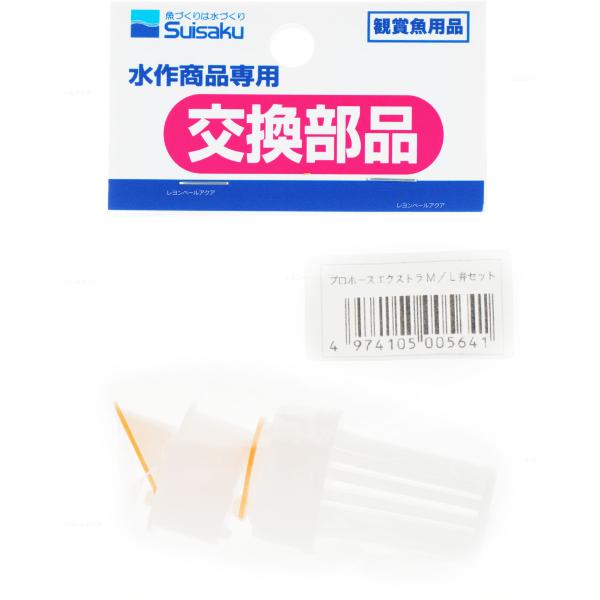 注文や問い合わせる際、当店の会社概要、お買い物ガイドを必ずお読みください。 プロホースエクストラ用スターターポンプ交換パーツ水作株式会社03-5812-2552
