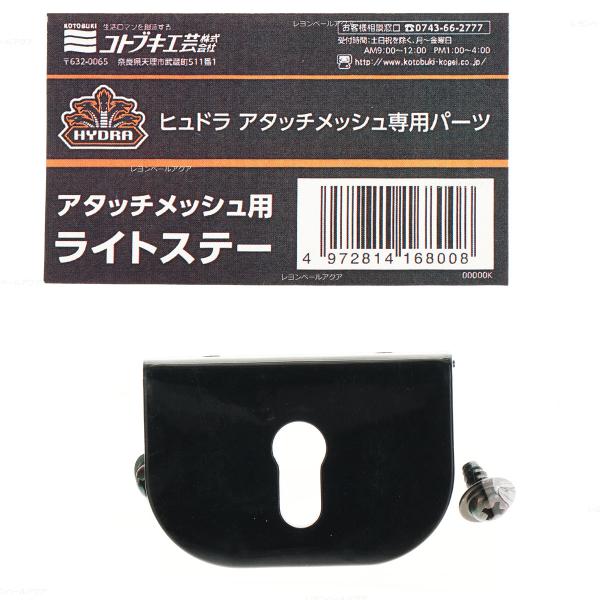 注文や問い合わせる際、当店の会社概要、お買い物ガイドを必ずお読みください。コトブキ ヒュドラ アタッチメッシュ専用パーツ ライトステービスドメ2個付き「コトブキ ヒュドラ アタッチメッシュ専用パーツ ライトステー」は、ヒュドラアタッチメッシ...