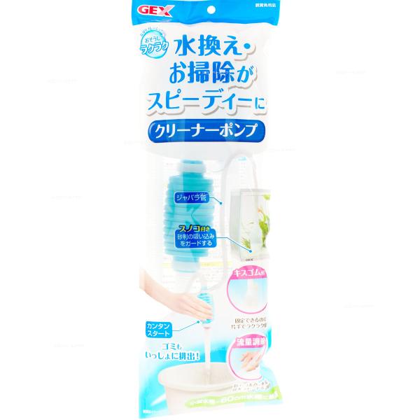 【全国送料無料】 GEX おそうじラクラク クリーナーポンプ