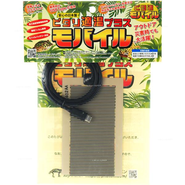 注文や問い合わせる際、当店の会社概要、お買い物ガイドを必ずお読みください。レップジャパン ピタリ適温プラス モバイルは、爬虫類・両生類、小動物などの飼育に適した持ち運び可能なパネルヒーターです。この製品ははがきサイズで、USB Type-C...