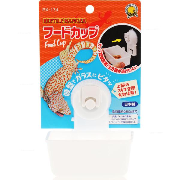 注文や問い合わせる際、当店の会社概要、お買い物ガイドを必ずお読みください。スドー レプタイルハンガー フードカップ RX174株式会社スドー052-936-4891