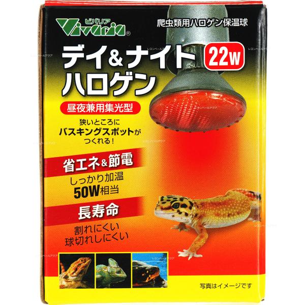 注文や問い合わせる際、当店の会社概要、お買い物ガイドを必ずお読みください。ビバリア デイ＆ナイトハロゲン 22W E26は、爬虫類飼育に適した昼夜兼用の集光型ハロゲン保温球です。省エネ設計で、一般的な50W保温ランプと同等の高温度を実現しま...