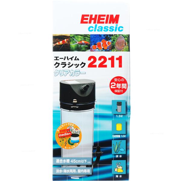 【全国送料無料】 エーハイム クラシックフィルター2211 クリアカラー ろ材付きセット Hz共通